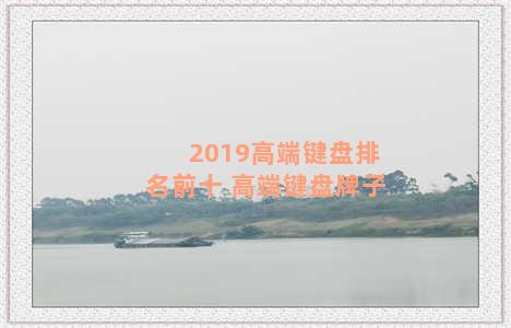 2019高端键盘排名前十 高端键盘牌子